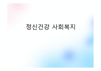 정신건강과 사회복지-1