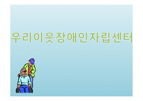 우리 이웃장애인자립센터-1