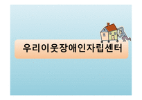 우리 이웃장애인자립센터-7