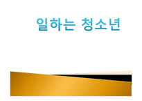 일하는 청소년2-1
