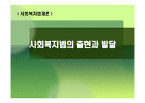 사회복지법의 출현과 발달 사회복지 법제론-1