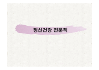 정신건강 전문직-1
