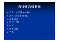 동성애 이제 그들을 말한다-2