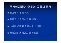 동성애 이제 그들을 말한다-13