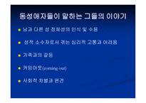 동성애 이제 그들을 말한다-14