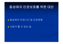 동성애 이제 그들을 말한다-16