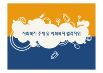 사회복지주체 및 사회복지법적 지위-1