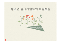 청소년 클라이언트의 비밀보장-1