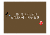 비합리적 도박 신념 이병적 도박에 미치는 영향 보고서-1