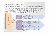 가족복지론 폭력 가족과 가족복지-6