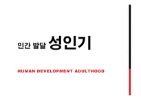 성인기 인간발달-1