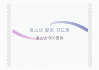 청소년활동 지도론 청소년 여가문화-1