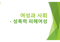 여성과 사회성 폭력피해 여성-1