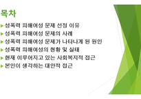 여성과 사회성 폭력피해 여성-2