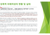 여성과 사회성 폭력피해 여성-13