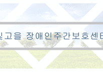 빛고을장애인주간보호센터-1