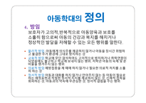 아동 학대 레포트-11