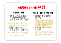 아동 학대 레포트-16