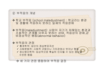 학교 부적응 행동-5