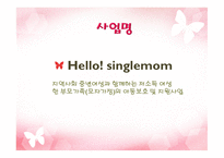 한부모가족 모자가정의 아동보호 및 지원사업-2