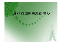 서양 장애인복지의 역사-1