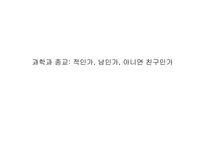 과학과 종교적인가 남인가 아니면 친구인가-1