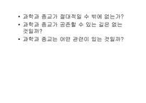 과학과 종교적인가 남인가 아니면 친구인가-4
