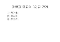 과학과 종교적인가 남인가 아니면 친구인가-5