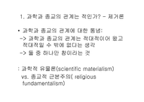 과학과 종교적인가 남인가 아니면 친구인가-6