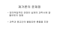 과학과 종교적인가 남인가 아니면 친구인가-14