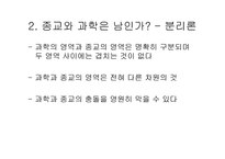과학과 종교적인가 남인가 아니면 친구인가-15