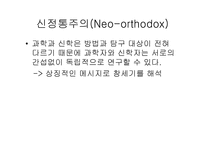과학과 종교적인가 남인가 아니면 친구인가-16