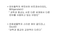 과학과 종교적인가 남인가 아니면 친구인가-17