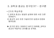 과학과 종교적인가 남인가 아니면 친구인가-19