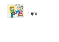 아동기 레포트-1