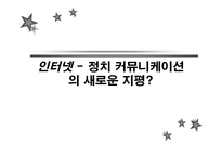 인터넷 정치커뮤니케이션의 새로운 지평-1