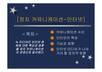 인터넷 정치커뮤니케이션의 새로운 지평-2