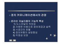 인터넷 정치커뮤니케이션의 새로운 지평-7