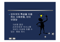 인터넷 정치커뮤니케이션의 새로운 지평-8