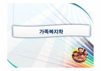 가족복지학 가족복지의 개념과 접근방법-1
