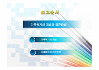 가족복지학 가족복지의 개념과 접근방법-2
