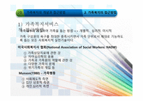 가족복지학 가족복지의 개념과 접근방법-7