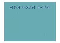 아동과 청소년의 정신건강-1