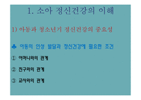 아동과 청소년의 정신건강-3