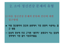 아동과 청소년의 정신건강-9