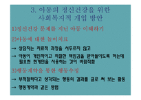아동과 청소년의 정신건강-18