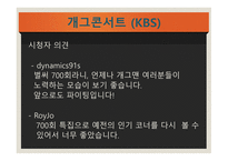 방송 모니터링 개그콘서트-4