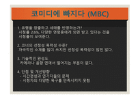 방송 모니터링 개그콘서트-9