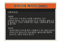 방송 모니터링 개그콘서트-10