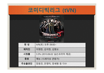 방송 모니터링 개그콘서트-11